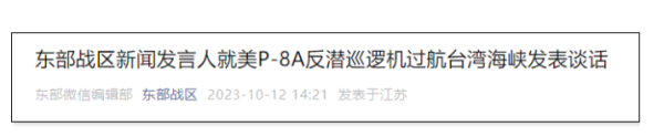 好意思P-8A反潜巡视机过航台湾海峡，东部战区发声！