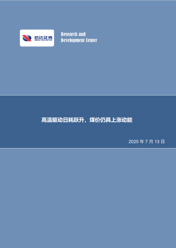 【信达能源】煤炭周报：高温运行日耗跃升，煤价仍具高涨动能