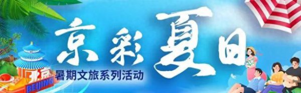 国漫盛宴 潮购乐土 第十二届“动漫北京·文旅嘉年华”火热启幕