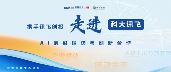 走进科大讯飞，解码AI+产业生态