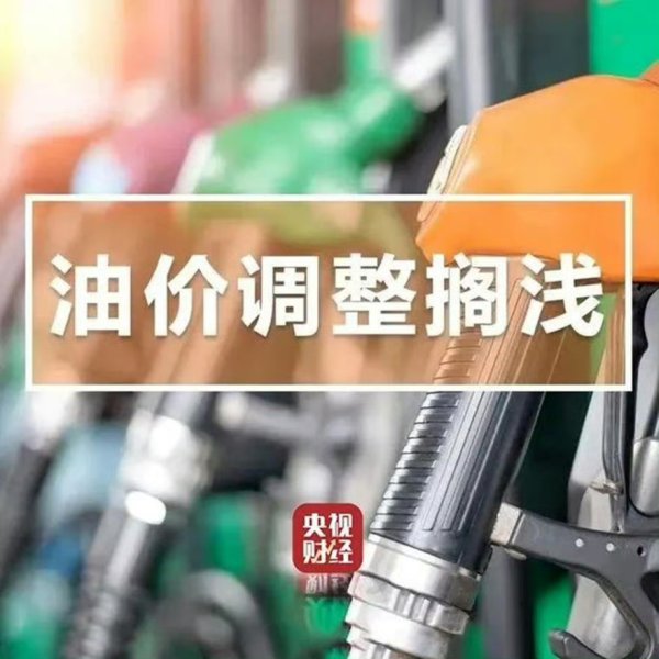 今天，油价不调了！本轮制品油调价搁浅
